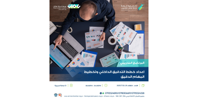اعداد خطط التدقيق الداخلي وتخطيط المهام الدقيق